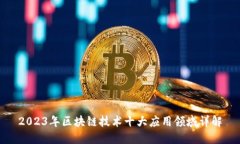2023年区块链技术十大应用