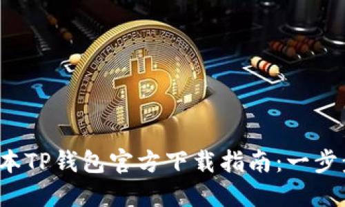 2023年最新版本TP钱包官方下载指南：一步步教你安全安装