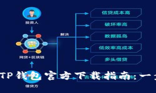 2023年最新版本TP钱包官方下载指南：一步步教你安全安装