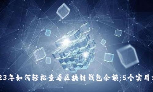 2023年如何轻松查看区块链钱包余额：5个实用方法