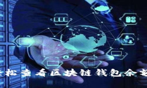 2023年如何轻松查看区块链钱包余额：5个实用方法