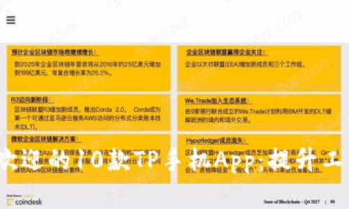 2023年最受欢迎的10款TP手机App：提升工作效率的利器