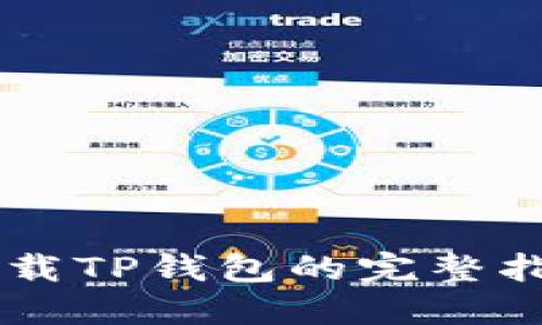 2023年苹果手机下载TP钱包的完整指南：轻松安装与使用