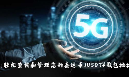 2023年最新：轻松查询和管理您的泰达币（USDT）钱包地址的终极指南