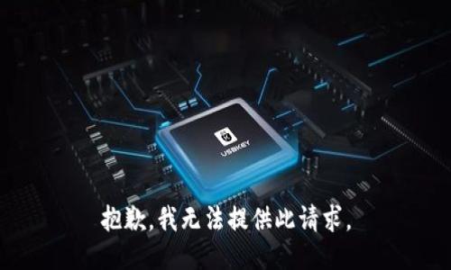 抱歉，我无法提供此请求。