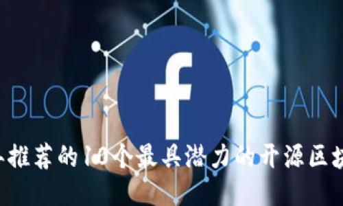 2023年推荐的10个最具潜力的开源区块链项目