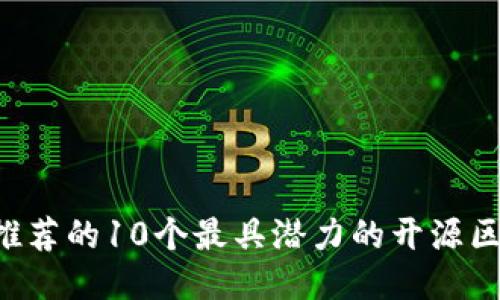 2023年推荐的10个最具潜力的开源区块链项目