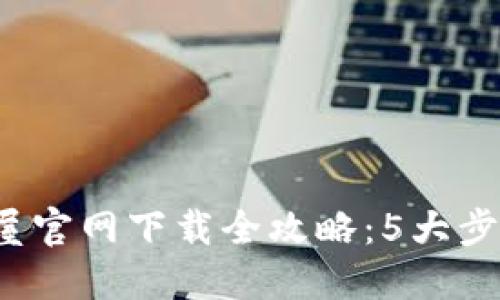 2023年TP安全屋官网下载全攻略：5大步骤助你轻松获取