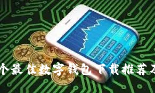 2023年5个最佳数字钱包下载推荐及使用指南