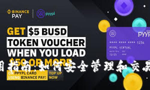 2023年TP钱包使用指南：如何安全管理和交易BCH（比特币现金）