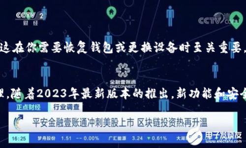 baioti2023年TP钱包最新下载指南：获取和使用TP钱包的5个步骤/baioti
TP钱包, 最新版, 下载, 加密货币/guanjianci

什么是TP钱包？
TP钱包是一款广受欢迎的加密货币钱包，专注于提升用户在区块链环境中的数字资产管理体验。它提供了一个安全且用户友好的界面，能够存储、管理和交易多种加密货币，如比特币、以太坊和其他ERC-20代币。TP钱包不仅支持快速交易，而且还具备去中心化交易所的功能，为用户提供更多选择空间。

为什么选择TP钱包？
选择TP钱包有几个值得注意的优点。首先，它非常注重安全性，采用了先进的加密技术，确保用户的资产安全无虞。其次，TP钱包的界面设计简单易用，即使是初学者也能快速上手。此外，TP钱包支持多个平台，包括手机和桌面，方便用户随时随地访问和管理他们的资产。最后，TP钱包不断更新，保持与市场上最新技术和趋势的同步。

2023年TP钱包最新版本的功能
在2023年，TP钱包推出了许多新功能，旨在用户体验。例如，新版本增加了对更多加密货币的支持，用户可以在一个钱包中管理更多种类的数字资产。此外，用户界面也进行了改进，增加了自定义选项，使得每一个用户都能够根据自己的需要调整界面布局。最重要的是，最新版本加强了安全功能，提供了额外的隐私保护措施，确保用户的交易数据不会被泄露。

如何下载TP钱包的最新版本
下载TP钱包的最新版本非常简单。以下是具体的步骤：
ol
  li访问TP钱包的官方网站或下载中心，确保你下载的是官方版本，避免污染源造成不必要的损失。/li
  li根据你的设备选择合适的版本。TP钱包支持Android、iOS和桌面系统，你可以根据自己的需求进行下载。/li
  li下载完成后，打开应用程序进行安装。对于手机设备，通常只需点击“安装”按钮。对于桌面版本，需要根据操作系统的指引完成安装。/li
  li安装完成后，打开TP钱包应用，按提示进行注册或登录。/li
  li根据指示完成设置，包括备份助记词和设置安全密码等，确保你的账户安全。/li
/ol

使用TP钱包的注意事项
虽然TP钱包使用起来非常便利，但也需要用户注意一些安全问题。首先，强烈建议开启双重认证，增加账户的安全性。其次，确保定期备份你的助记词和私钥，这在你需要恢复钱包或更换设备时至关重要。此外，不要轻易相信第三方的宣传和推广，避免上当受骗。

总结
对于想要安全管理加密货币的用户来说，TP钱包无疑是一个优秀的选择。通过简单的下载步骤和易用的界面，TP钱包可以帮助用户高效地进行数字资产管理。随着2023年最新版本的推出，新功能和安全性得到了进一步提升，使得TP钱包更值得用户信赖。无论你是新手还是经验丰富的投资者，TP钱包都能满足你的需求。

希望这篇指南能够帮助你顺利下载和使用TP钱包，享受加密货币投资的乐趣！