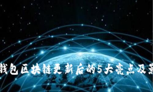 狗狗币钱包区块链更新后的5大亮点及影响解析