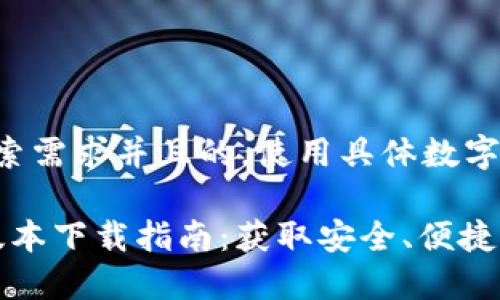 思考一个符合用户搜索需求并且的，使用具体数字增加可信度和吸引力：

2024年最新TP钱包版本下载指南：获取安全、便捷的加密货币管理工具