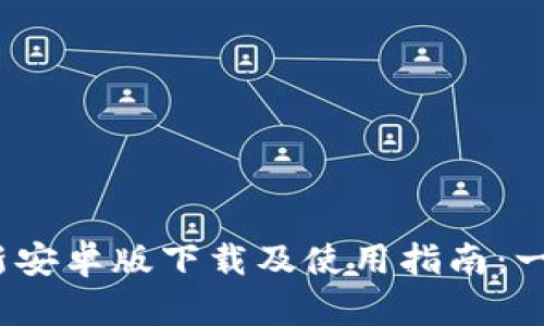 2023年TP钱包最新安卓版下载及使用指南：一步步教你全面掌握