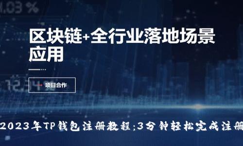 2023年TP钱包注册教程：3分钟轻松完成注册