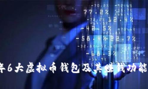 2023年6大虚拟币钱包及其赚钱功能全解析