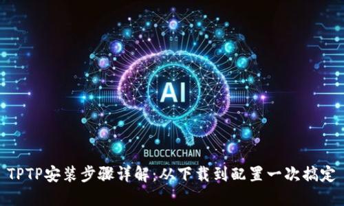 TPTP安装步骤详解：从下载到配置一次搞定
