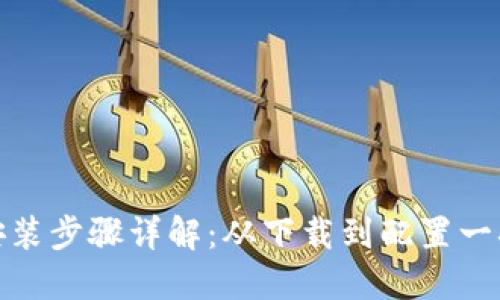 TPTP安装步骤详解：从下载到配置一次搞定