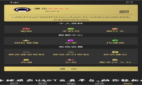 2023年5大全球顶尖USDT交易平台，助你轻松投资数字货币