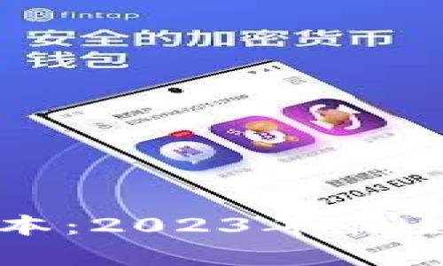 TP钱包安卓版最新版本：2023年最全使用指南和功能解析