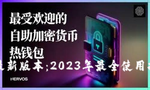 TP钱包安卓版最新版本：2023年最全使用指南和功能解析