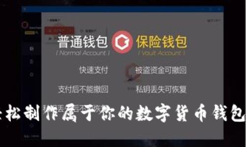 2023年终极指南：轻松制作属于你的数字货币钱包，掌握10个实用步骤