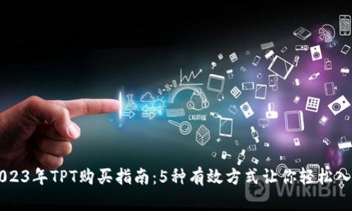2023年TPT购买指南：5种有效方式让你轻松入手