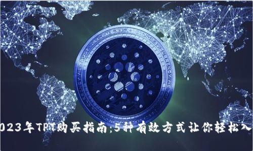 2023年TPT购买指南：5种有效方式让你轻松入手