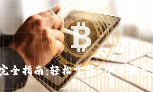 2023年TP钱包操作完全指南：轻松掌握7个步骤开启安全加密货币之旅