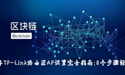 2023年TP-Link路由器AP设置完全指南：8个步骤轻松完成