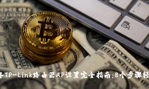 2023年TP-Link路由器AP设置完全指南：8个步骤轻松完成