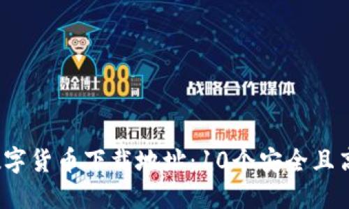 2023年最佳数字货币下载地址：10个安全且高效的平台推荐