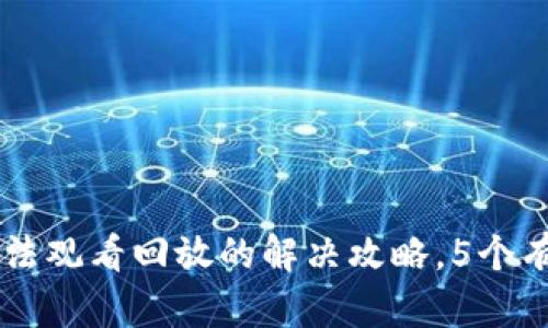 2023年TP手机APP无法观看回放的解决攻略，5个有效方法帮你恢复观看