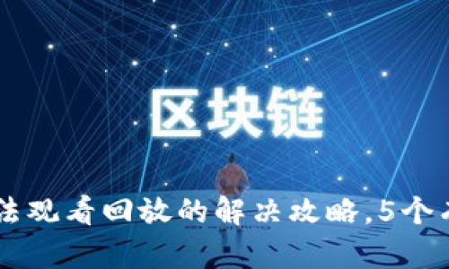 2023年TP手机APP无法观看回放的解决攻略，5个有效方法帮你恢复观看