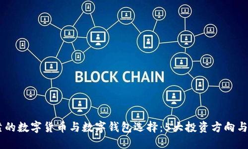 2023年最可靠的数字货币与数字钱包选择：5大投资方向与10个实用技巧