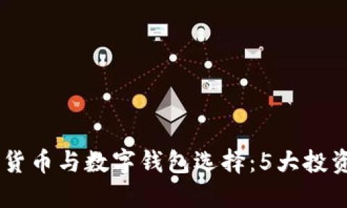2023年最可靠的数字货币与数字钱包选择：5大投资方向与10个实用技巧
