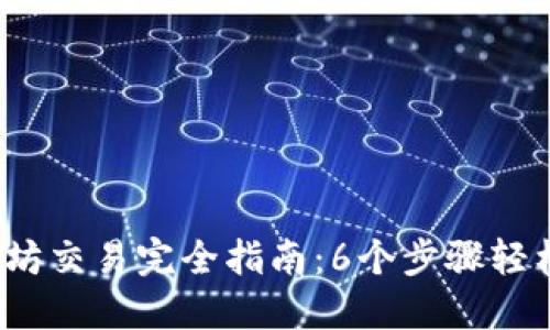 2023年以太坊交易完全指南：6个步骤轻松买卖以太坊