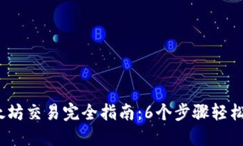 2023年以太坊交易完全指南：6个步骤轻松买卖以太坊