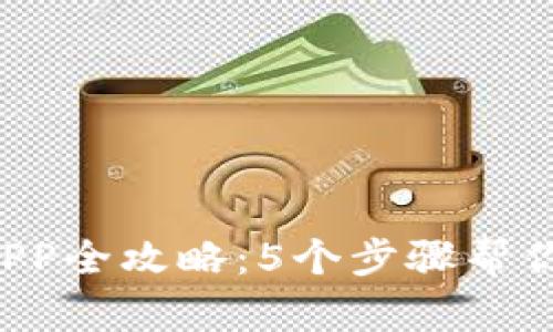 2023年TP下载APP全攻略：5个步骤帮你轻松安装与使用