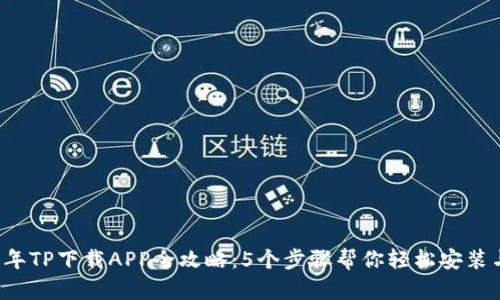 2023年TP下载APP全攻略：5个步骤帮你轻松安装与使用