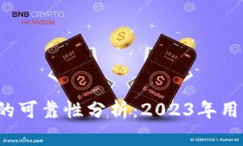 区块链金融钱包理财的可靠性分析：2023年用户必读的8个关键因素