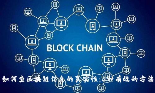 如何查区块链信息的真实性：5种有效的方法