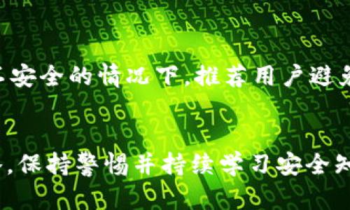 加密钱包安全是指保护加密货币存储和交易过程中的安全性，确保用户的资产不受到未经授权的访问、盗窃或丢失。随着加密货币的流行和价值的增加，确保钱包的安全性变得尤为重要。下面是对加密钱包安全的详细介绍。

什么是加密钱包？
加密钱包是一种用于存储和管理加密货币的工具，类似于传统的钱包。但与传统钱包不同的是，加密钱包不存储实际的货币，而是存储公钥和私钥，从而让用户能够访问和管理他们的加密资产。加密钱包可以是软件钱包、硬件钱包或纸钱包。

加密钱包的类型
加密钱包主要分为热钱包和冷钱包。热钱包连接互联网，适合频繁交易，但相对较不安全；冷钱包则离线存储，安全性高，适合长期存储。对于不同行业的用户，选择合适类型的钱包将直接影响到安全性。

加密钱包安全的重要性
加密货币的无中心化特点使得一旦资产被盗或丢失，用户几乎无法通过传统方式追回。这是加密钱包安全性的重要性所在。保护私钥，是确保资产安全的重中之重。各种加密货币交易所和钱包服务由于安全隐患常常成为黑客攻击的目标，所以用户需要对个人钱包的安全性给予足够重视。

如何保护加密钱包的安全
为了保护加密钱包的安全，用户可以采取几种策略：
ul
    listrong使用强密码：/strong确保钱包的访问密码足够复杂，以增加破解难度。/li
    listrong启用双重认证：/strong添加额外的安全层，无论是在交易所账户还是钱包应用上，双重认证都能提供重要的安全保障。/li
    listrong定期备份钱包：/strong确保备份关键数据，在设备丢失或损坏时可以恢复。/li
    listrong保持软件更新：/strong定期更新钱包软件，以保护自己免受最新的安全漏洞影响。/li
    listrong使用冷钱包存储长期资产：/strong如需长时间持有加密资产，考虑将其转移至冷钱包，增加获取和操作的难度。/li
/ul

加密钱包常见安全问题
在保管加密资产的时候，用户常会面临许多安全问题，例如：使用不安全的网络连接、高度集中的交易平台以及社交工程攻击。在网络环境不安全的情况下，推荐用户避免在公共Wi-Fi上进行交易或者访问个人钱包，同时也要对钓鱼邮件、假冒网站等保持高度警惕。

结论
加密钱包安全是确保用户加密货币资产不遭受损失的关键。使用强密码、启用双重认证以及选择适合的存储方式都是避免风险的重要策略。保持警惕并持续学习安全知识，是保护个人资产的有效方式。加密货币的世界充满机会，但也伴随着风险，只有通过不断提升安全意识和技能，才能在这个市场中立足。