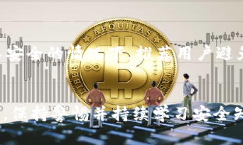 加密钱包安全是指保护加密货币存储和交易过程中的安全性，确保用户的资产不受到未经授权的访问、盗窃或丢失。随着加密货币的流行和价值的增加，确保钱包的安全性变得尤为重要。下面是对加密钱包安全的详细介绍。

什么是加密钱包？
加密钱包是一种用于存储和管理加密货币的工具，类似于传统的钱包。但与传统钱包不同的是，加密钱包不存储实际的货币，而是存储公钥和私钥，从而让用户能够访问和管理他们的加密资产。加密钱包可以是软件钱包、硬件钱包或纸钱包。

加密钱包的类型
加密钱包主要分为热钱包和冷钱包。热钱包连接互联网，适合频繁交易，但相对较不安全；冷钱包则离线存储，安全性高，适合长期存储。对于不同行业的用户，选择合适类型的钱包将直接影响到安全性。

加密钱包安全的重要性
加密货币的无中心化特点使得一旦资产被盗或丢失，用户几乎无法通过传统方式追回。这是加密钱包安全性的重要性所在。保护私钥，是确保资产安全的重中之重。各种加密货币交易所和钱包服务由于安全隐患常常成为黑客攻击的目标，所以用户需要对个人钱包的安全性给予足够重视。

如何保护加密钱包的安全
为了保护加密钱包的安全，用户可以采取几种策略：
ul
    listrong使用强密码：/strong确保钱包的访问密码足够复杂，以增加破解难度。/li
    listrong启用双重认证：/strong添加额外的安全层，无论是在交易所账户还是钱包应用上，双重认证都能提供重要的安全保障。/li
    listrong定期备份钱包：/strong确保备份关键数据，在设备丢失或损坏时可以恢复。/li
    listrong保持软件更新：/strong定期更新钱包软件，以保护自己免受最新的安全漏洞影响。/li
    listrong使用冷钱包存储长期资产：/strong如需长时间持有加密资产，考虑将其转移至冷钱包，增加获取和操作的难度。/li
/ul

加密钱包常见安全问题
在保管加密资产的时候，用户常会面临许多安全问题，例如：使用不安全的网络连接、高度集中的交易平台以及社交工程攻击。在网络环境不安全的情况下，推荐用户避免在公共Wi-Fi上进行交易或者访问个人钱包，同时也要对钓鱼邮件、假冒网站等保持高度警惕。

结论
加密钱包安全是确保用户加密货币资产不遭受损失的关键。使用强密码、启用双重认证以及选择适合的存储方式都是避免风险的重要策略。保持警惕并持续学习安全知识，是保护个人资产的有效方式。加密货币的世界充满机会，但也伴随着风险，只有通过不断提升安全意识和技能，才能在这个市场中立足。