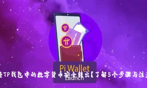 如何将TP钱包中的数字货币安全转出？了解5个步骤与注意事项