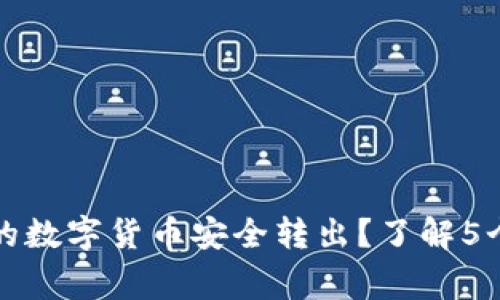 如何将TP钱包中的数字货币安全转出？了解5个步骤与注意事项