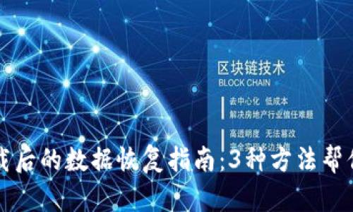 tp钱包卸载后的数据恢复指南：3种方法帮你轻松解决