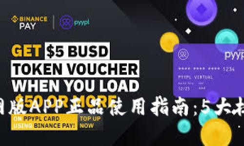 TRX钱包官网版APP正品使用指南：5大核心功能解析