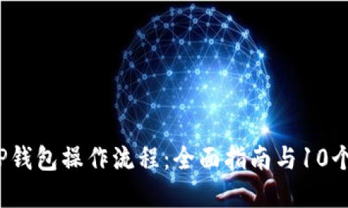2023年TP钱包操作流程：全面指南与10个实用技巧