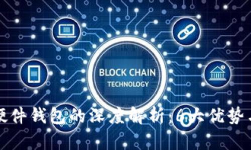 数字货币硬件钱包的深度解析：6大优势与选择指南